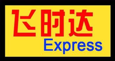 飞时达快递-飞时达国际快递北京国际快递公司
