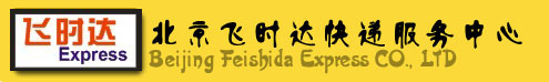 飞时达快递