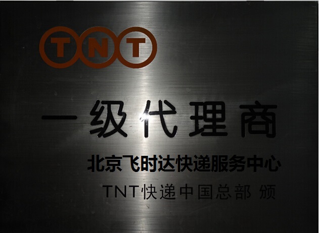 飞时达快递TNT一级代理商
