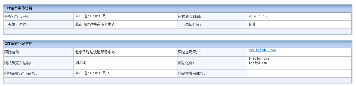 飞时达快递ICP备案图