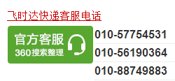 飞时达快递客服电话