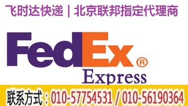 FEDEX联邦
