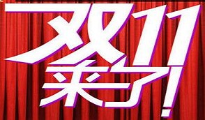 双十一国际件促销