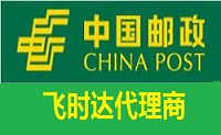 中国飞时达<a href=http://www.fsdgjkd.com target=_blank class=infotextkey>国际快递</a>公司飞时达代理商