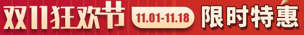 双十一促销活动