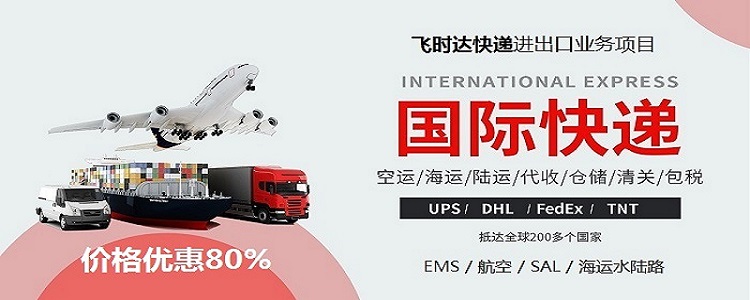 飞时达快递代理<a href=http://www.fsdgjkd.com target=_blank class=infotextkey>国际快递</a>DHL,UPS,FEDEX,EMS特快专递航空SAL海运业务邮寄用什么国际快递公司