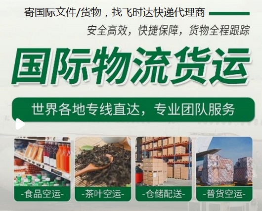 飞时达快递代理<a href=http://www.fsdgjkd.com target=_blank class=infotextkey>国际快递</a>DHL,UPS,FEDEX,EMS特快专递航空SAL海运业务<a href=http://www.fsdgjkd.com target=_blank class=infotextkey>国际快递公司</a>专线货运物流.jpg
