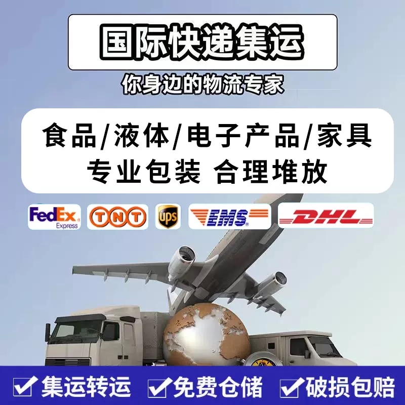 <a href=http://www.fsdgjkd.com target=_blank class=infotextkey>国际快递</a>集运你身边的物流专家