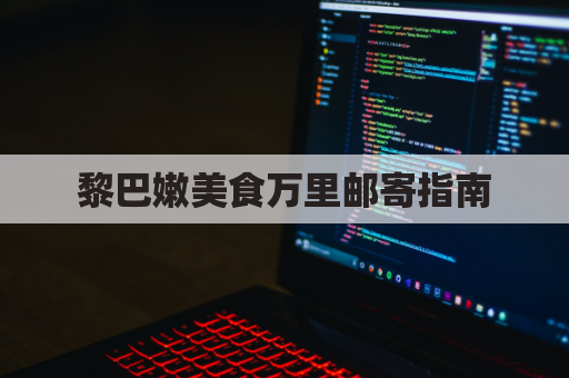 黎巴嫩美食万里邮寄指南