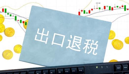 出口退税额度