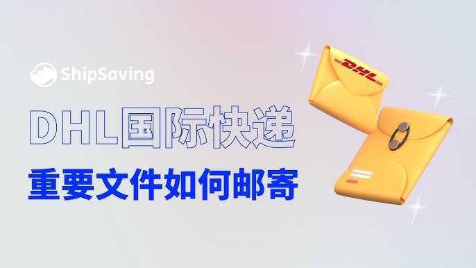 DHL<a href=http://www.fsdgjkd.com target=_blank class=infotextkey>国际快递</a>重要文件如何邮寄