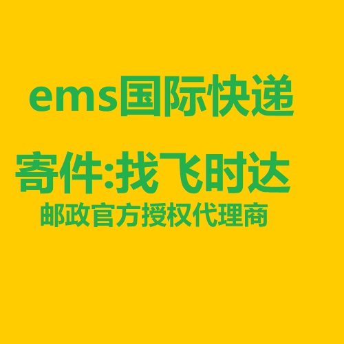 ems<a href=http://www.fsdgjkd.com target=_blank class=infotextkey>国际快递</a>寄件:找飞时达