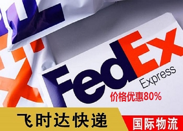 飞时达快递代理国际快递<a href=http://www.fsdgjkd.com target=_blank class=infotextkey>DHL国际快递</a>,<a href=http://www.fsdgjkd.com target=_blank class=infotextkey>UPS国际快递</a>,<a href=http://www.fsdgjkd.com target=_blank class=infotextkey>FedEx国际快递</a>,<a href=http://www.fsdgjkd.com target=_blank class=infotextkey>EMS国际快递</a>特快专递航空SAL海运国际快递公司出口价格优惠80%