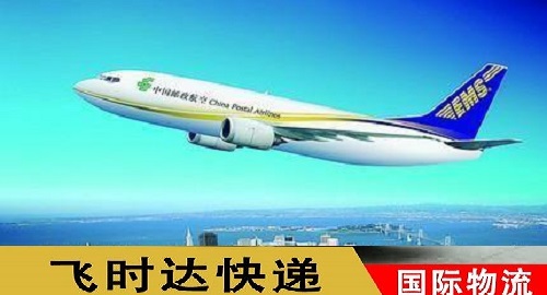 飞时达代理EMS<a href=http://www.fsdgjkd.com target=_blank class=infotextkey>国际快递</a>通达全球
