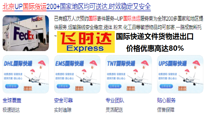 飞时达快递官网,飞时达<a href=http://www.fsdgjkd.com target=_blank class=infotextkey>国际快递</a>官网,飞时达<a href=http://www.fsdgjkd.com target=_blank class=infotextkey>国际快递公司</a>官网