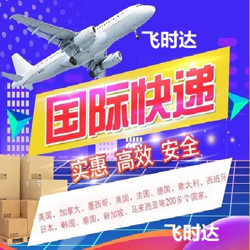 <a href=http://www.fsdgjkd.com target=_blank class=infotextkey>国际快递</a>欧洲促销、寄件:找飞时达