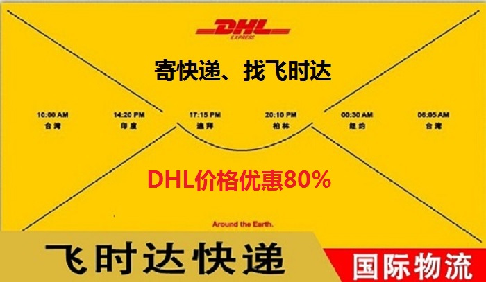 DHL飞时达快递代理国际快递UPS,FEDEX,EMS特快专递航空SAL海运业务国际快递公司小信封