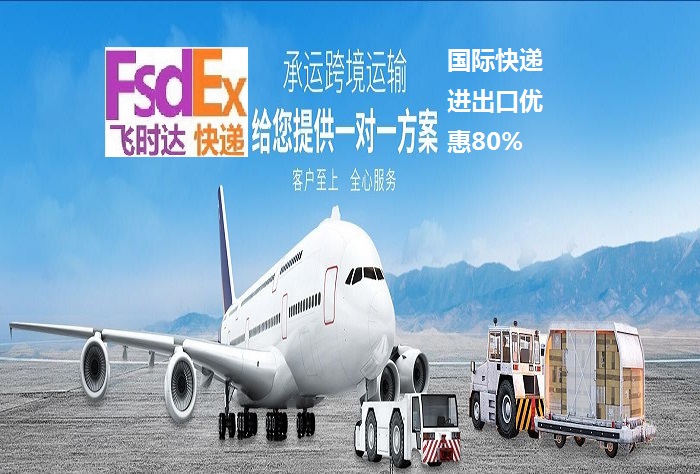 飞时达快递代理<a href=http://www.fsdgjkd.com target=_blank class=infotextkey>国际快递</a>DHL,UPS,FEDEX,EMS特快专递航空SAL海运业务跨境物流国际快递公司运输