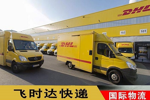DHL,DHL快递,DHL国际快递,DHL快递价格,DHL国际快递价格,敦豪快递