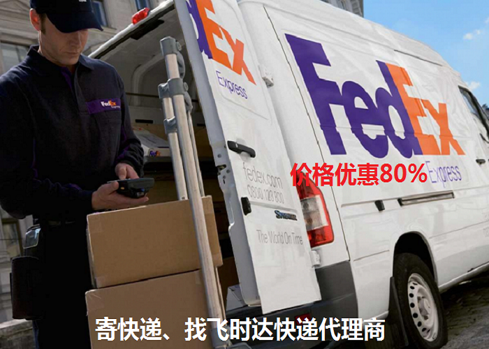 ʱݴ<a href=http://www.fsdgjkd.com target=_blank class=infotextkey>ʿ</a>FedExDHLUPSEMSSALպҵ񡣱ʱ<a href=http://www.fsdgjkd.com target=_blank class=infotextkey>ʿݹ˾</a>Ϊȫҵ͸䡢ļ˹ͷΪѯתϢ
