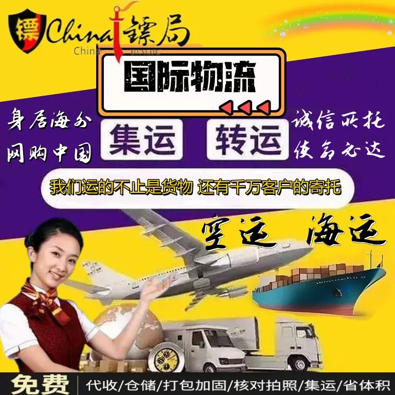国际物流集运转运