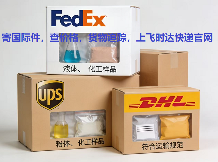 FEDEX,DHL,UPS,����ƷҺ���ĩ<a href=http://www.fsdgjkd.com target=_blank class=infotextkey>���ʿ��</a>���ڷ���