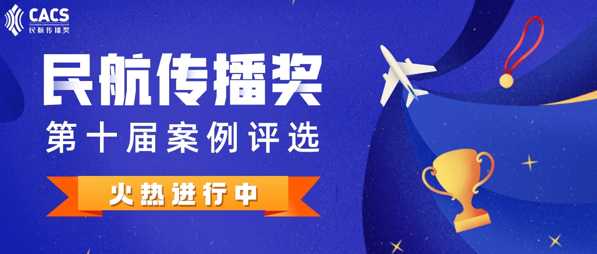 第十届民航传播奖项评选火热进行中!申报将持续至10月30日593043_ 第十届民航传播奖项评选火热进行中!申报将持续至10月30日