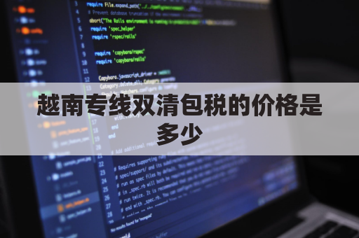 Խ��ר��˫���˰�ļ۸��Ƕ���(Խ��˫�����ר��)