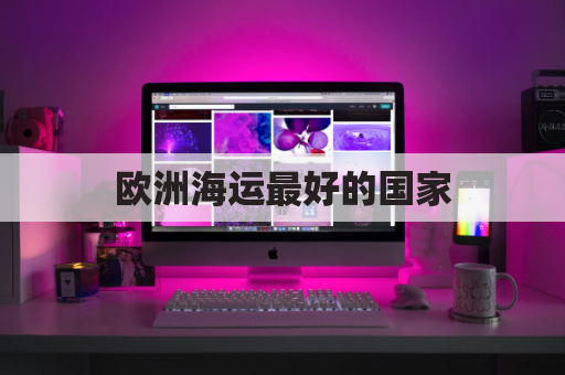 ŷ�޺�����õĹ���(ŷ�޺�����·)