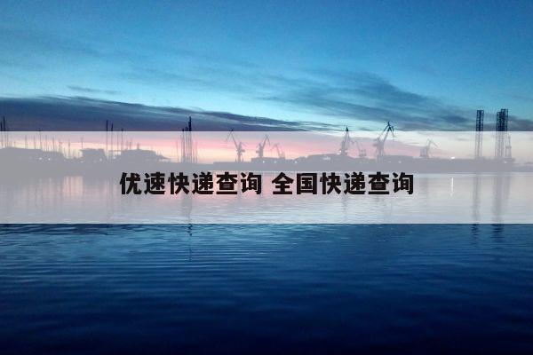 优速快递查询 全国快递查询 优速快递查询 全国快递查询