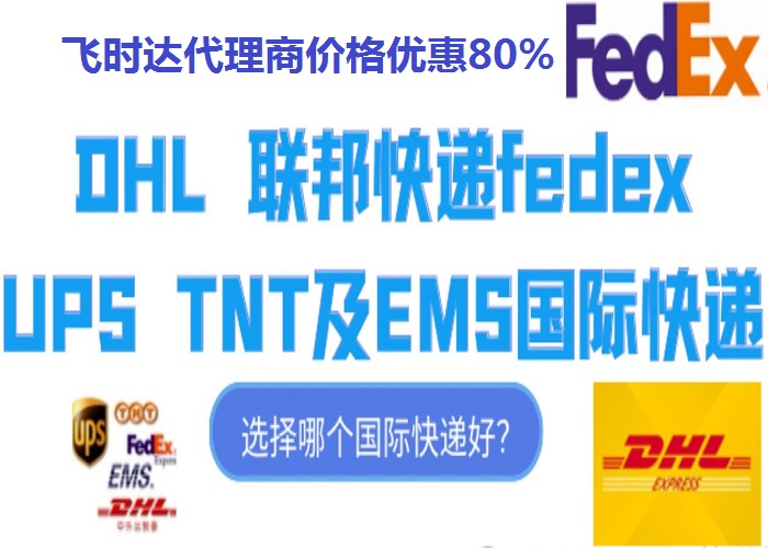 ʱݴ<a href=http://www.fsdgjkd.com target=_blank class=infotextkey>ʿ</a>DHL,UPS,FEDEX,EMSؿרݺSAL<a href=http://www.fsdgjkd.com target=_blank class=infotextkey>ʿݹ˾</a>ڼ۸Ż80%