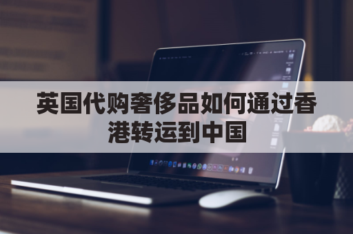 Ӣ�������ݳ�Ʒ���ͨ�����ת�˵��й�(Ӣ���ʼ��ݳ�Ʒ�������˰����)