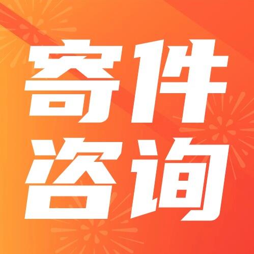 寄件咨询,国际快递代理是什么,有什么优势?国际货运代理【国际速递价格优惠80%】