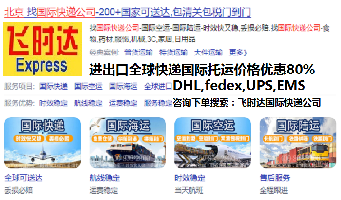 飞时达快递官网,飞时达<a href=http://www.fsdgjkd.com target=_blank class=infotextkey>国际快递</a>官网,飞时达<a href=http://www.fsdgjkd.com target=_blank class=infotextkey>国际快递公司</a>官网
