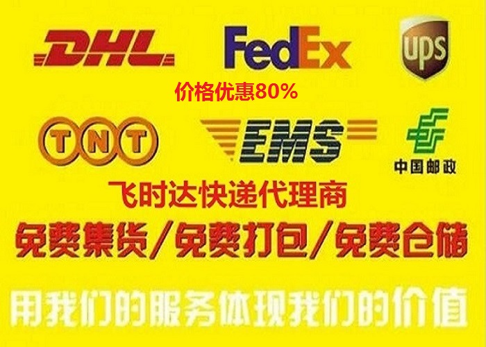 ʱݴ<a href=http://www.fsdgjkd.com target=_blank class=infotextkey>ʿ</a><a href=http://www.fsdgjkd.com target=_blank class=infotextkey>DHLʿ</a>,<a href=http://www.fsdgjkd.com target=_blank class=infotextkey>UPSʿ</a>,<a href=http://www.fsdgjkd.com target=_blank class=infotextkey>FedExʿ</a>,<a href=http://www.fsdgjkd.com target=_blank class=infotextkey>EMSʿ</a>ؿרݺSAL<a href=http://www.fsdgjkd.com target=_blank class=infotextkey>ʿݹ˾</a>ڼ۸Ż80%