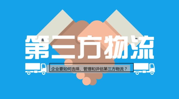 第三方物流企业