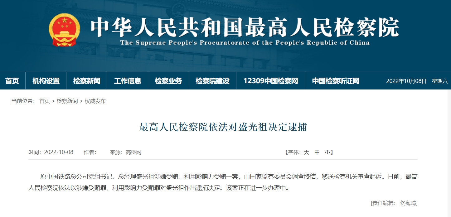 最高人民检察院依法对盛光祖决定逮捕592895_ 最高人民检察院依法对盛光祖决定逮捕