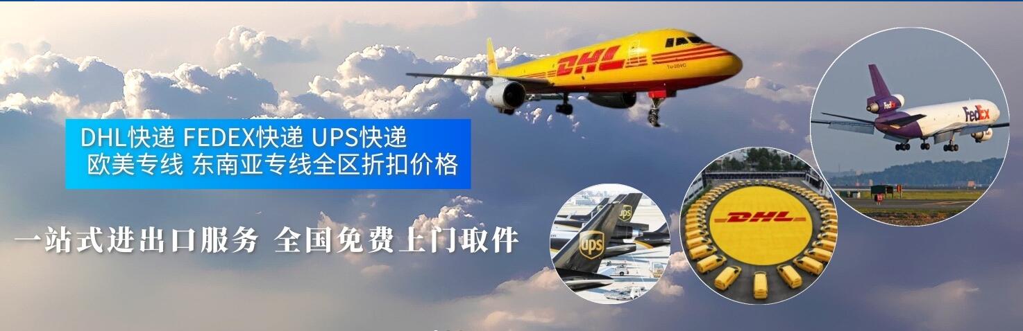 DHL,UPS,FEDEX<a href=http://www.fsdgjkd.com target=_blank class=infotextkey>国际快递</a>一站式服务