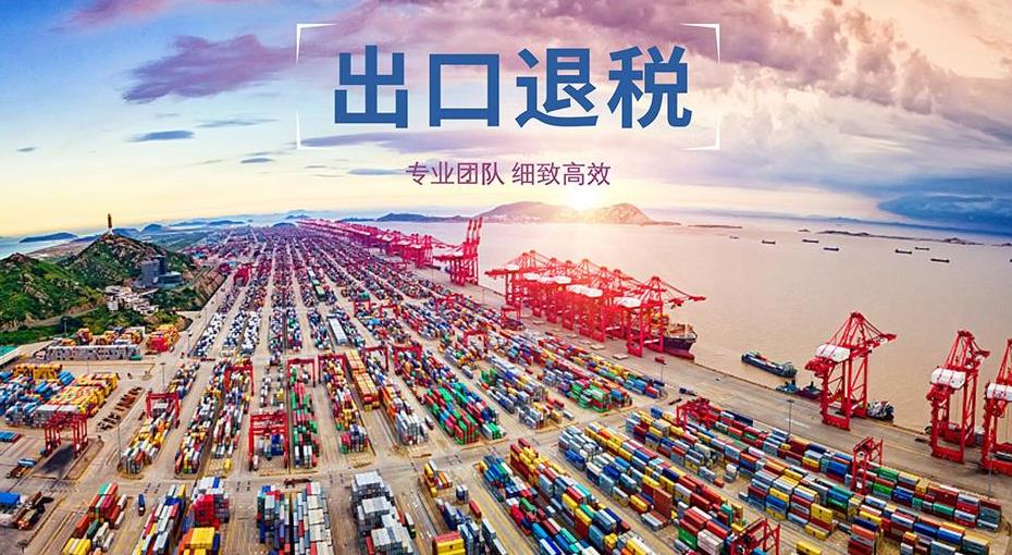 出口代理退税