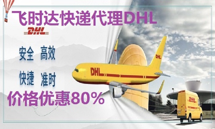 DHL飞时达快递代理<a href=http://www.fsdgjkd.com target=_blank class=infotextkey>国际快递</a>UPS,FEDEX,EMS特快专递航空SAL海运业务<a href=http://www.fsdgjkd.com target=_blank class=infotextkey>国际快递公司</a>价格优惠 80%