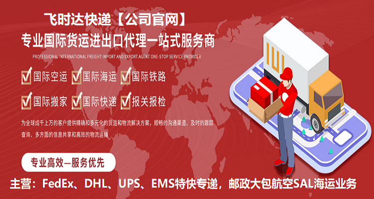 ��ʱ���ݴ���<a href=http://www.fsdgjkd.com target=_blank class=infotextkey>���ʿ��</a>DHL,UPS,FEDEX,EMS�ؿ�ר�ݺ���SAL����<a href=http://www.fsdgjkd.com target=_blank class=infotextkey>���ʿ�ݹ�˾</a>���ڼ۸��Ż�80%�����ļ������������˵ȸ�����Ʒ