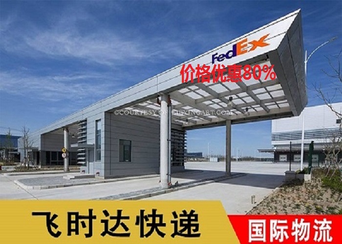 飞时达快递代理<a href=http://www.fsdgjkd.com target=_blank class=infotextkey>国际快递</a><a href=http://www.fsdgjkd.com target=_blank class=infotextkey>DHL国际快递</a>,<a href=http://www.fsdgjkd.com target=_blank class=infotextkey>UPS国际快递</a>,<a href=http://www.fsdgjkd.com target=_blank class=infotextkey>FedEx国际快递</a>,<a href=http://www.fsdgjkd.com target=_blank class=infotextkey>EMS国际快递</a>特快专递航空SAL海运<a href=http://www.fsdgjkd.com target=_blank class=infotextkey>国际快递公司</a>出口价格优惠80%