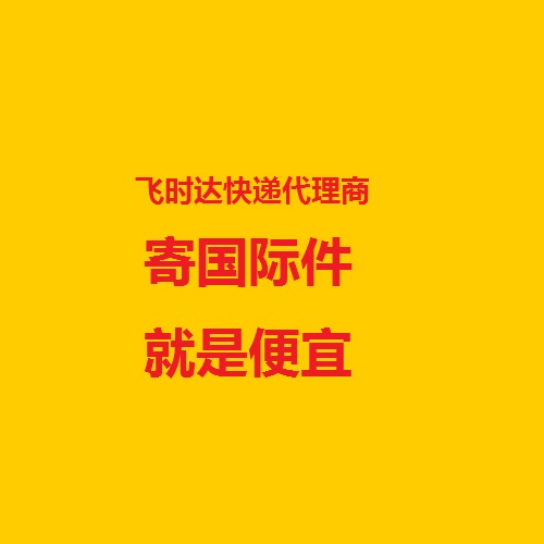 飞时达快递代理商,寄国际件就是便宜