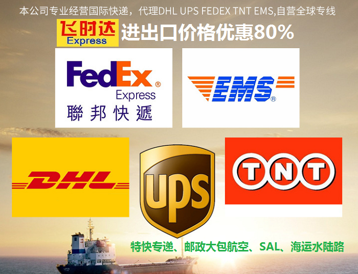 飞时达快递代理国际快递:FedEx、DHL、UPS、EMS、SAL航空、海运业务。北京飞时达<a href=http://www.fsdgjkd.com target=_blank class=infotextkey>国际快递公司</a>服务中心为全球的企业和个人运输、文件及货物,人工客服免费为您查询各种渠道的转运信息。