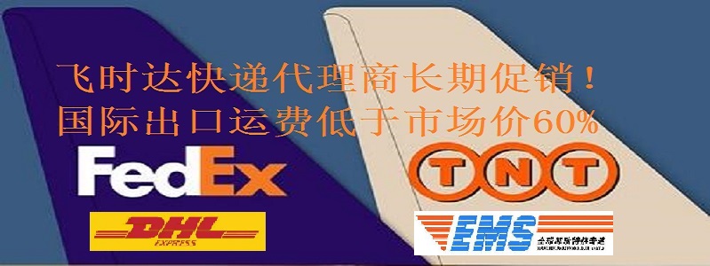 飞时达快递-飞时达国际快递进出口业务